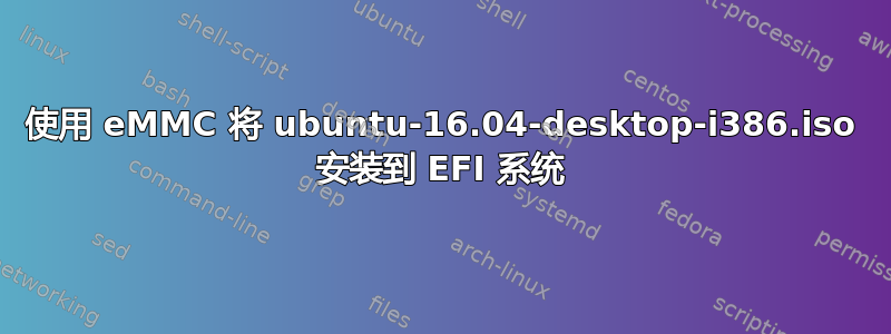 使用 eMMC 将 ubuntu-16.04-desktop-i386.iso 安装到 EFI 系统