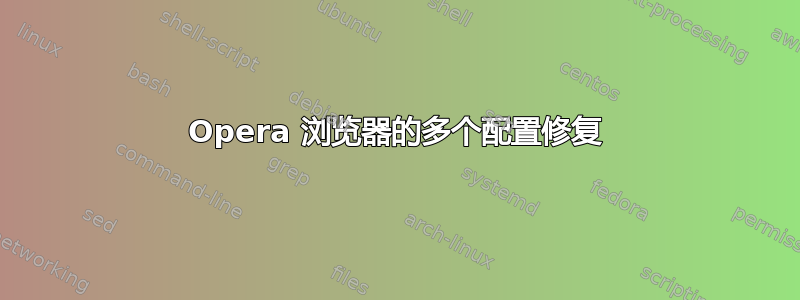 Opera 浏览器的多个配置修复