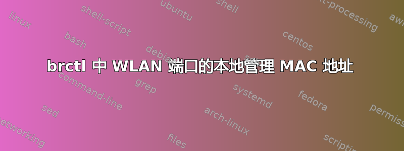 brctl 中 WLAN 端口的本地管理 MAC 地址