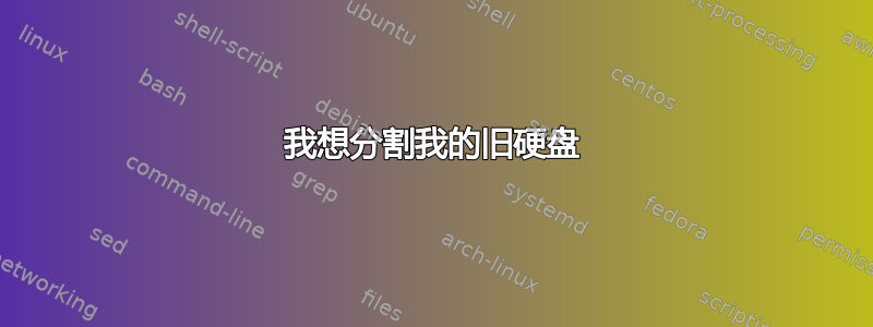 我想分割我的旧硬盘