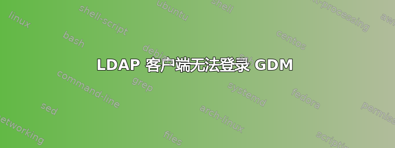 LDAP 客户端无法登录 GDM