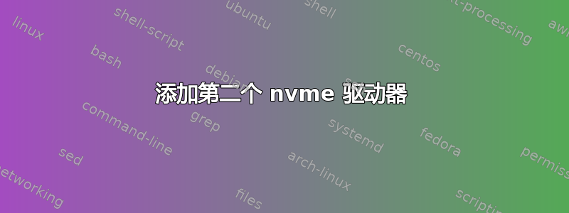 添加第二个 nvme 驱动器