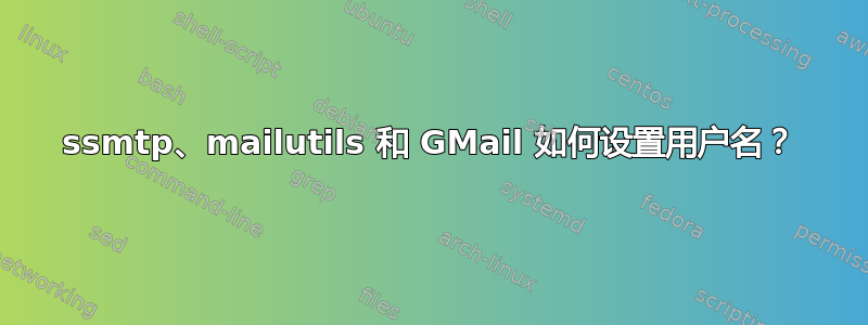 ssmtp、mailutils 和 GMail 如何设置用户名？