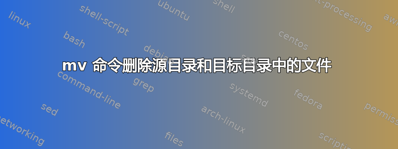 mv 命令删除源目录和目标目录中的文件