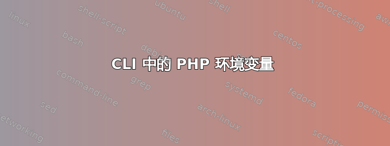 CLI 中的 PHP 环境变量