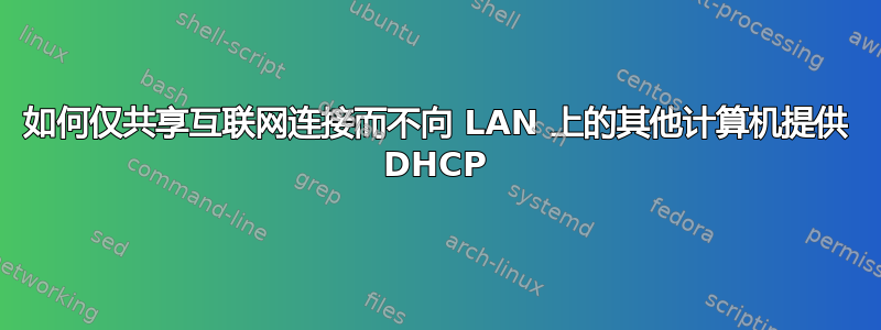 如何仅共享互联网连接而不向 LAN 上的其他计算机提供 DHCP