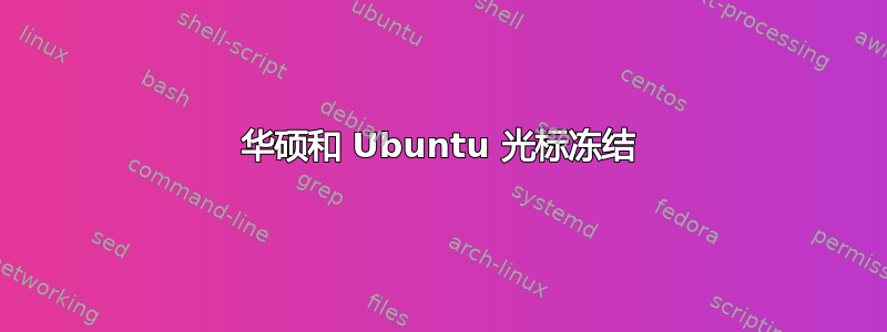 华硕和 Ubuntu 光标冻结