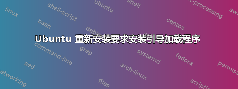 Ubuntu 重新安装要求安装引导加载程序