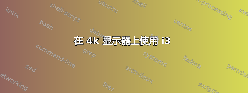 在 4k 显示器上使用 i3