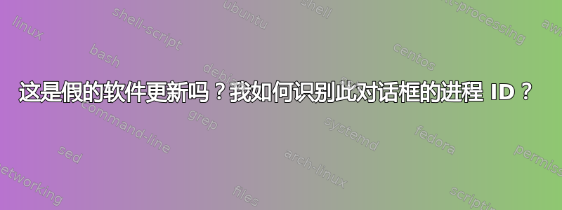 这是假的软件更新吗？我如何识别此对话框的进程 ID？