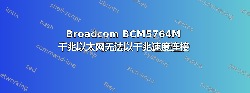 Broadcom BCM5764M 千兆以太网无法以千兆速度连接