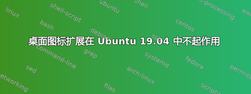 桌面图标扩展在 Ubuntu 19.04 中不起作用