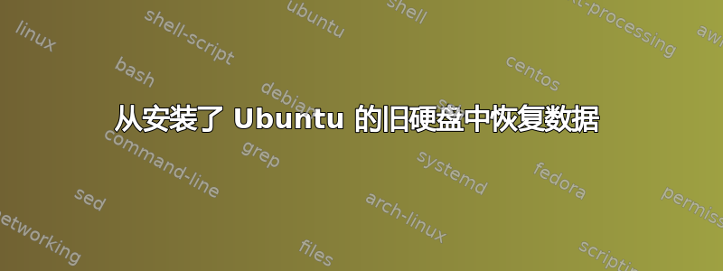 从安装了 Ubuntu 的旧硬盘中恢复数据