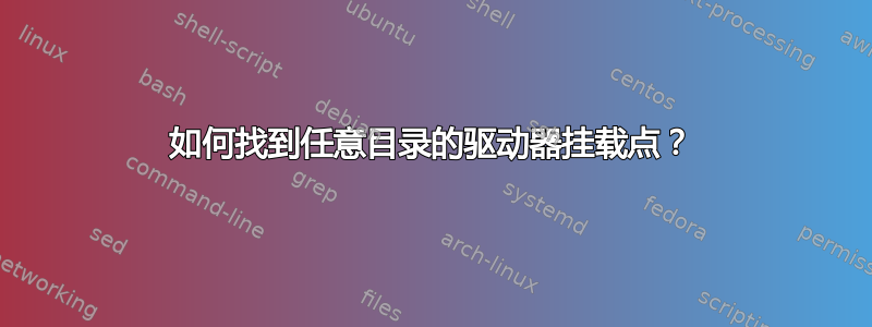 如何找到任意目录的驱动器挂载点？