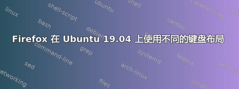 Firefox 在 Ubuntu 19.04 上使用不同的键盘布局