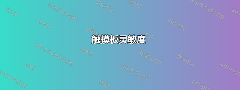 触摸板灵敏度