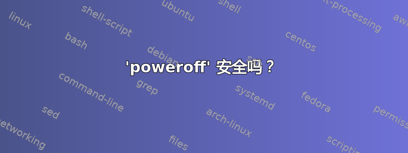 'poweroff' 安全吗？