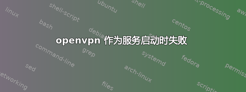 openvpn 作为服务启动时失败