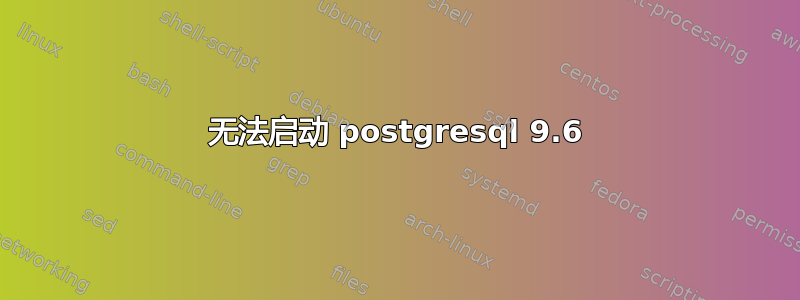 无法启动 postgresql 9.6