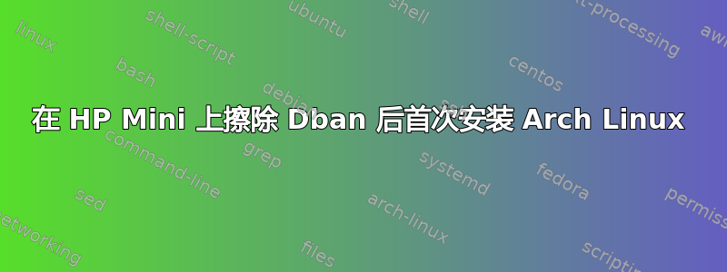 在 HP Mini 上擦除 Dban 后首次安装 Arch Linux