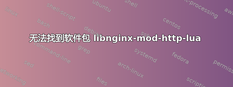 无法找到软件包 libnginx-mod-http-lua