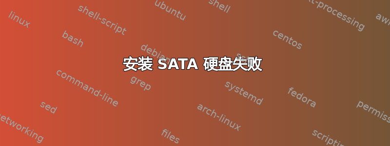 安装 SATA 硬盘失败