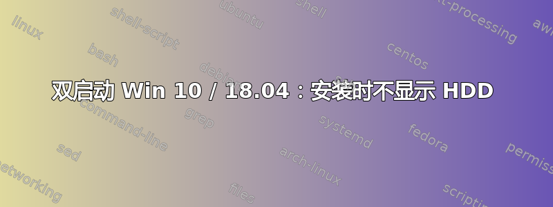 双启动 Win 10 / 18.04：安装时不显示 HDD