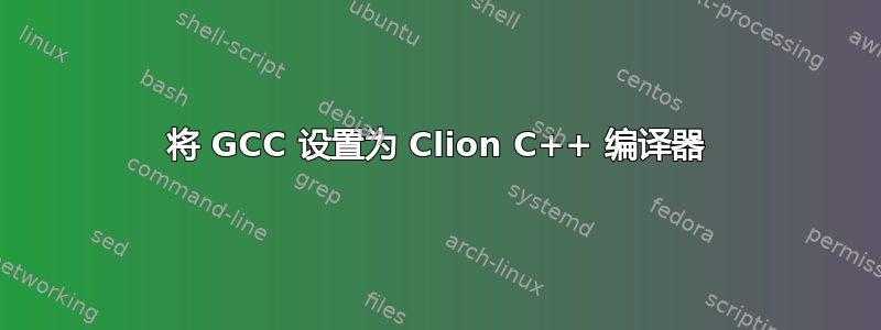 将 GCC 设置为 Clion C++ 编译器