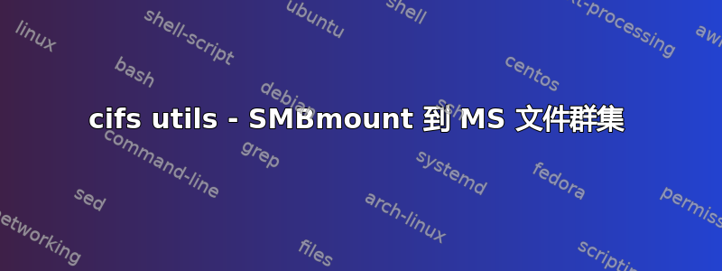 cifs utils - SMBmount 到 MS 文件群集