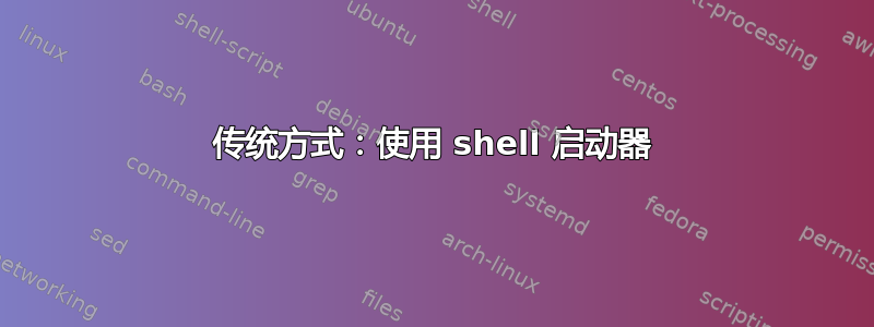 传统方式：使用 shell 启动器