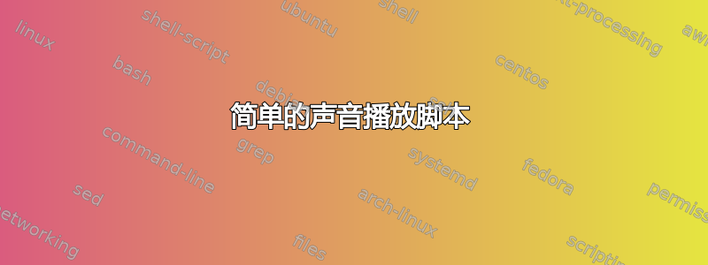 简单的声音播放脚本