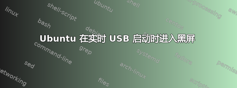 Ubuntu 在实时 USB 启动时进入黑屏