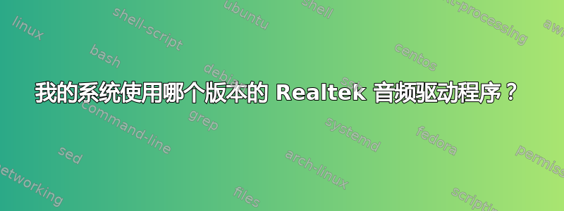 我的系统使用哪个版本的 Realtek 音频驱动程序？