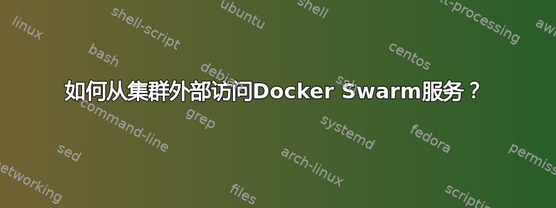 如何从集群外部访问Docker Swarm服务？