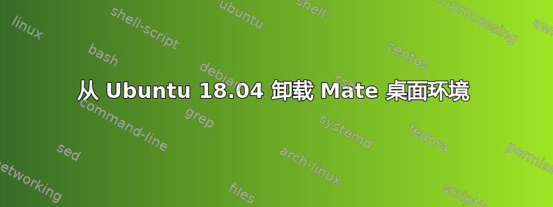 从 Ubuntu 18.04 卸载 Mate 桌面环境