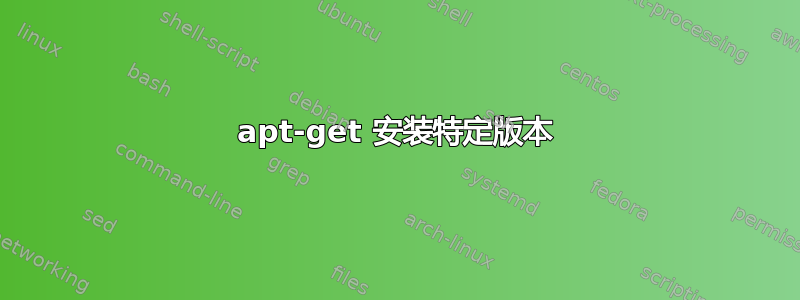 apt-get 安装特定版本