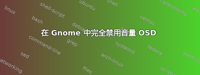 在 Gnome 中完全禁用音量 OSD