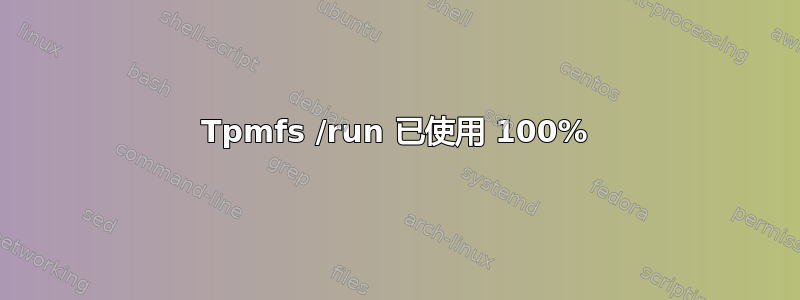 Tpmfs /run 已使用 100%