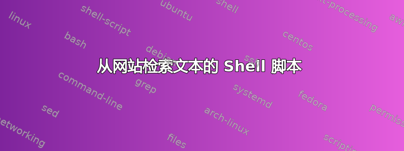 从网站检索文本的 Shell 脚本