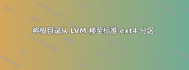 将根目录从 LVM 移至标准 ext4 分区