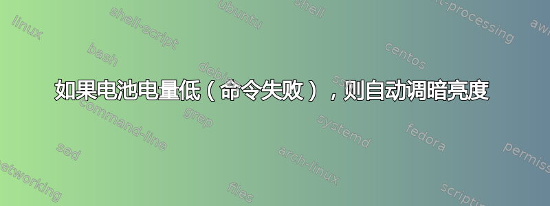 如果电池电量低（命令失败），则自动调暗亮度