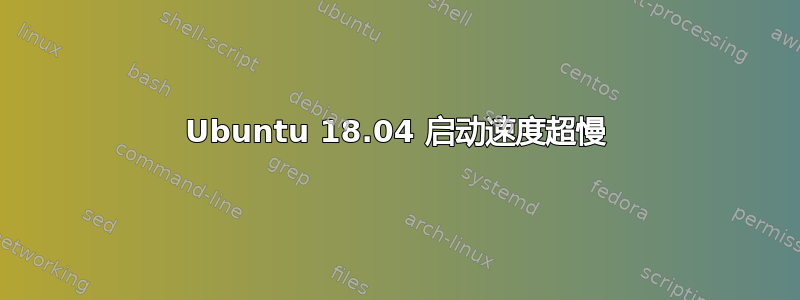 Ubuntu 18.04 启动速度超慢