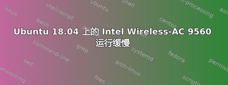 Ubuntu 18.04 上的 Intel Wireless-AC 9560 运行缓慢