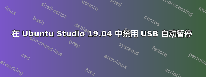 在 Ubuntu Studio 19.04 中禁用 USB 自动暂停