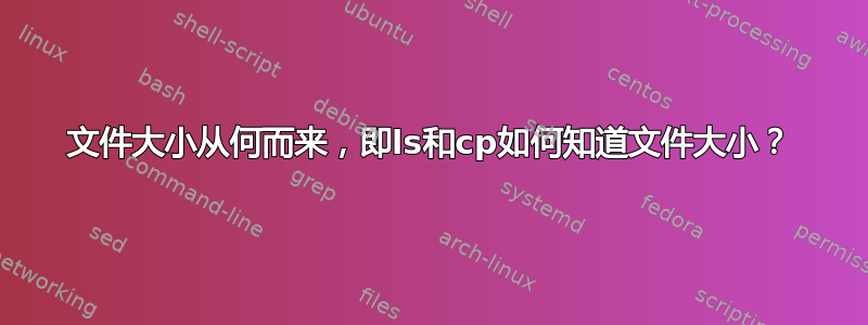 文件大小从何而来，即ls和cp如何知道文件大小？