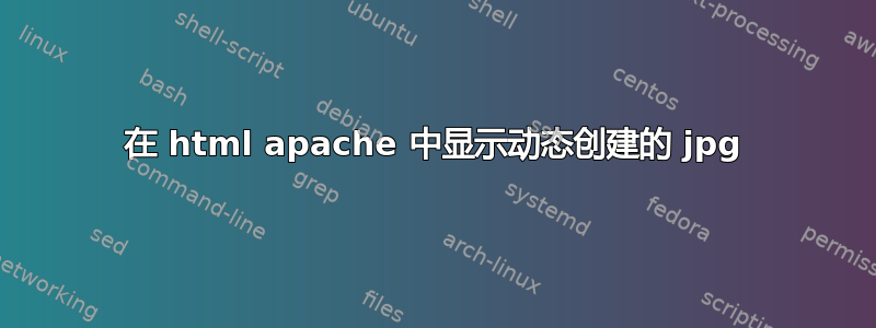 在 html apache 中显示动态创建的 jpg