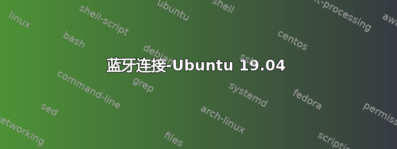 蓝牙连接-Ubuntu 19.04