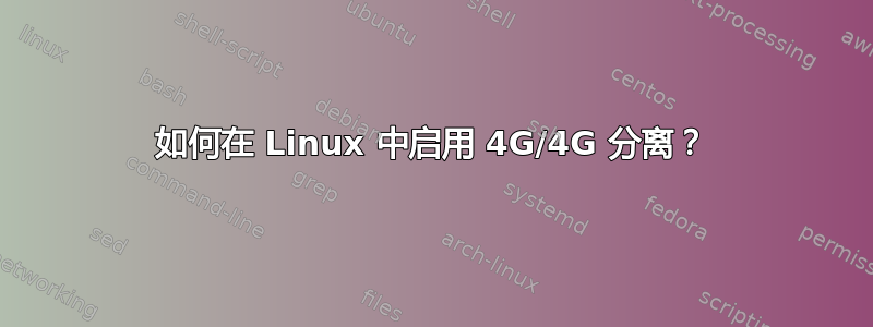 如何在 Linux 中启用 4G/4G 分离？