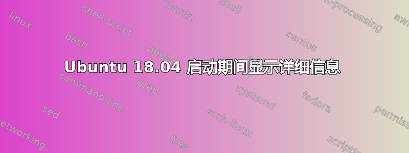 Ubuntu 18.04 启动期间显示详细信息