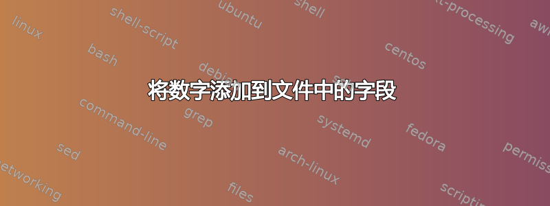 将数字添加到文件中的字段